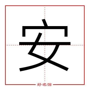 安字五行|安字的五行属什么